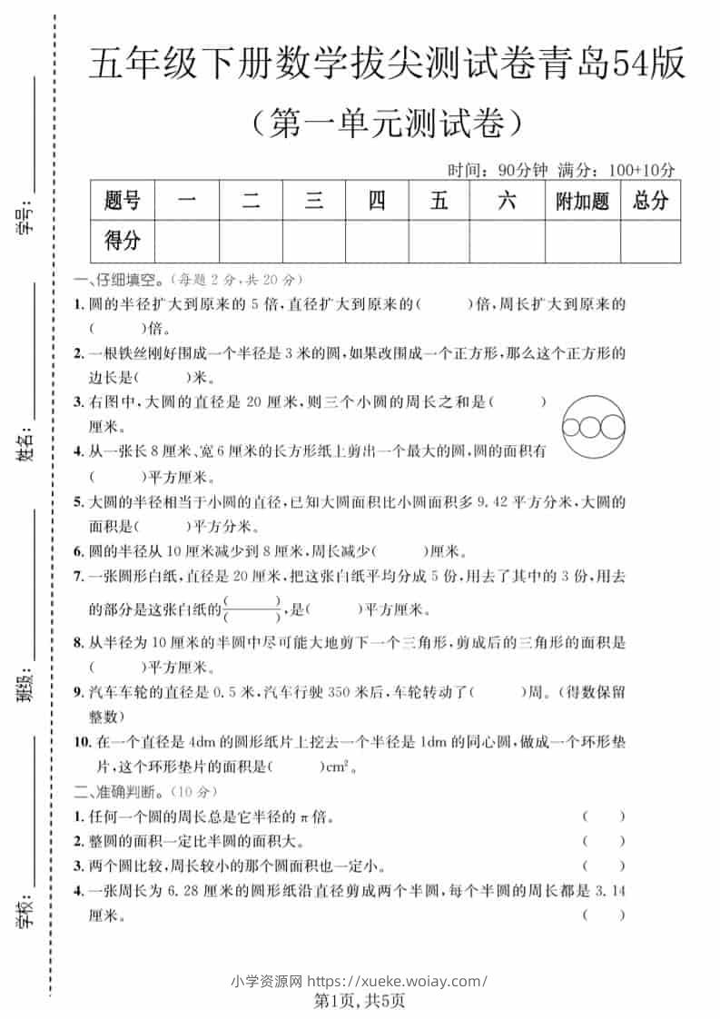 五年级下数学第一单元拔尖测试卷《青岛54版》1-六八学科资料网
