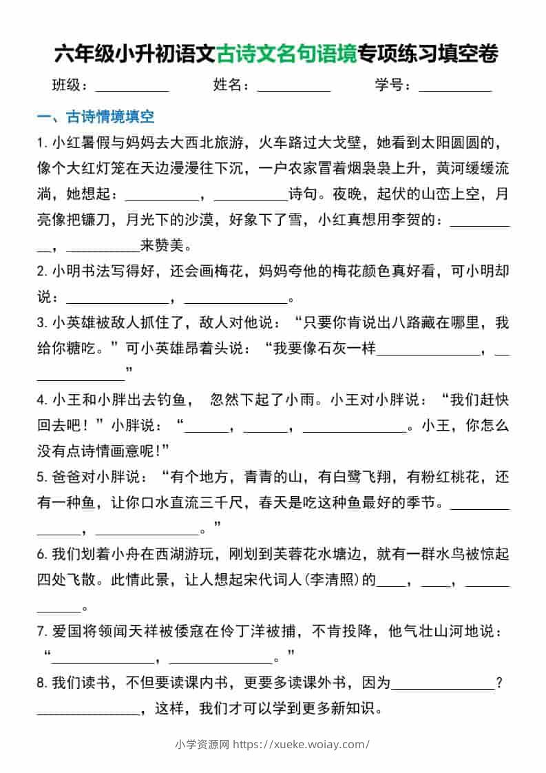 六年级下语文小升初古诗文名句语境默写-六八学科资料网