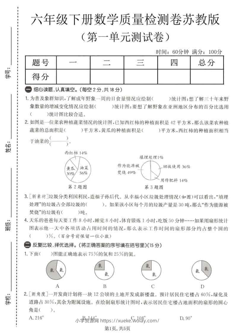 六年级下数学第一单元质量检测卷《苏教版》-六八学科资料网