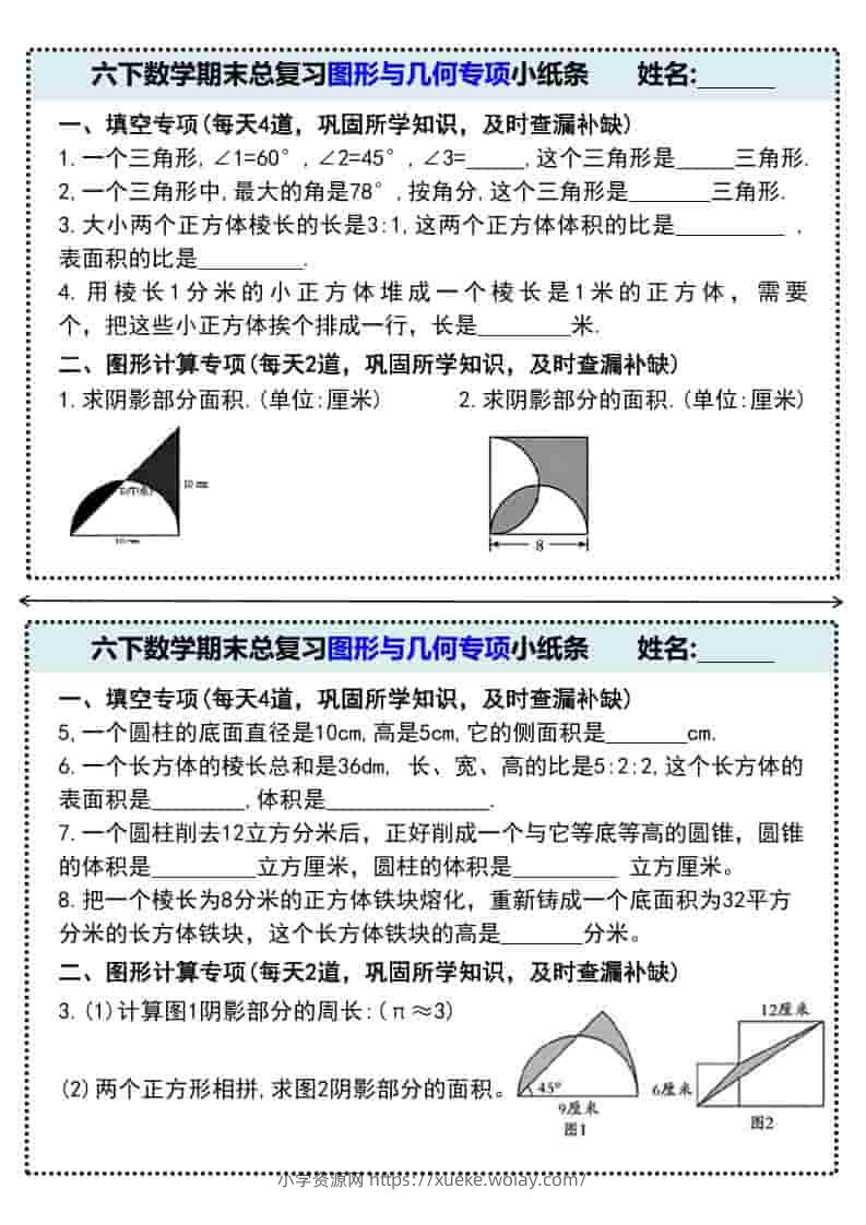 六年级下数学期末总复习图形与几何专项小纸条-六八学科资料网