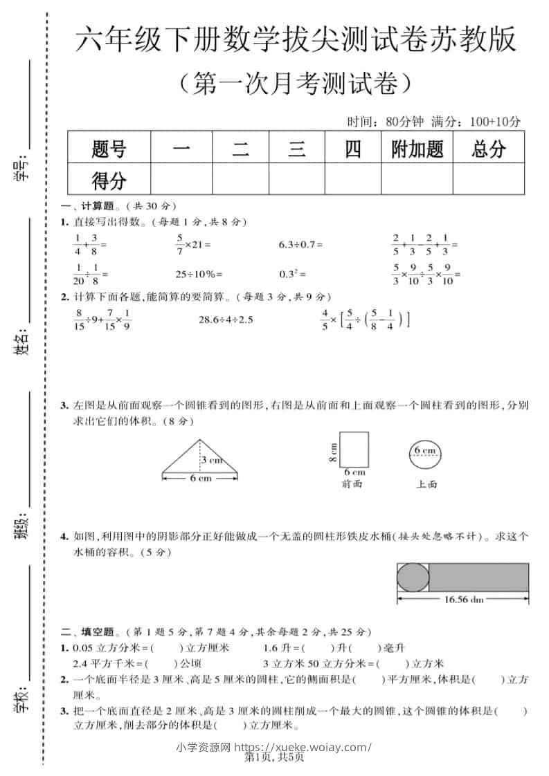 六年级下数学第一次月考拔尖测试卷《苏教版》-六八学科资料网