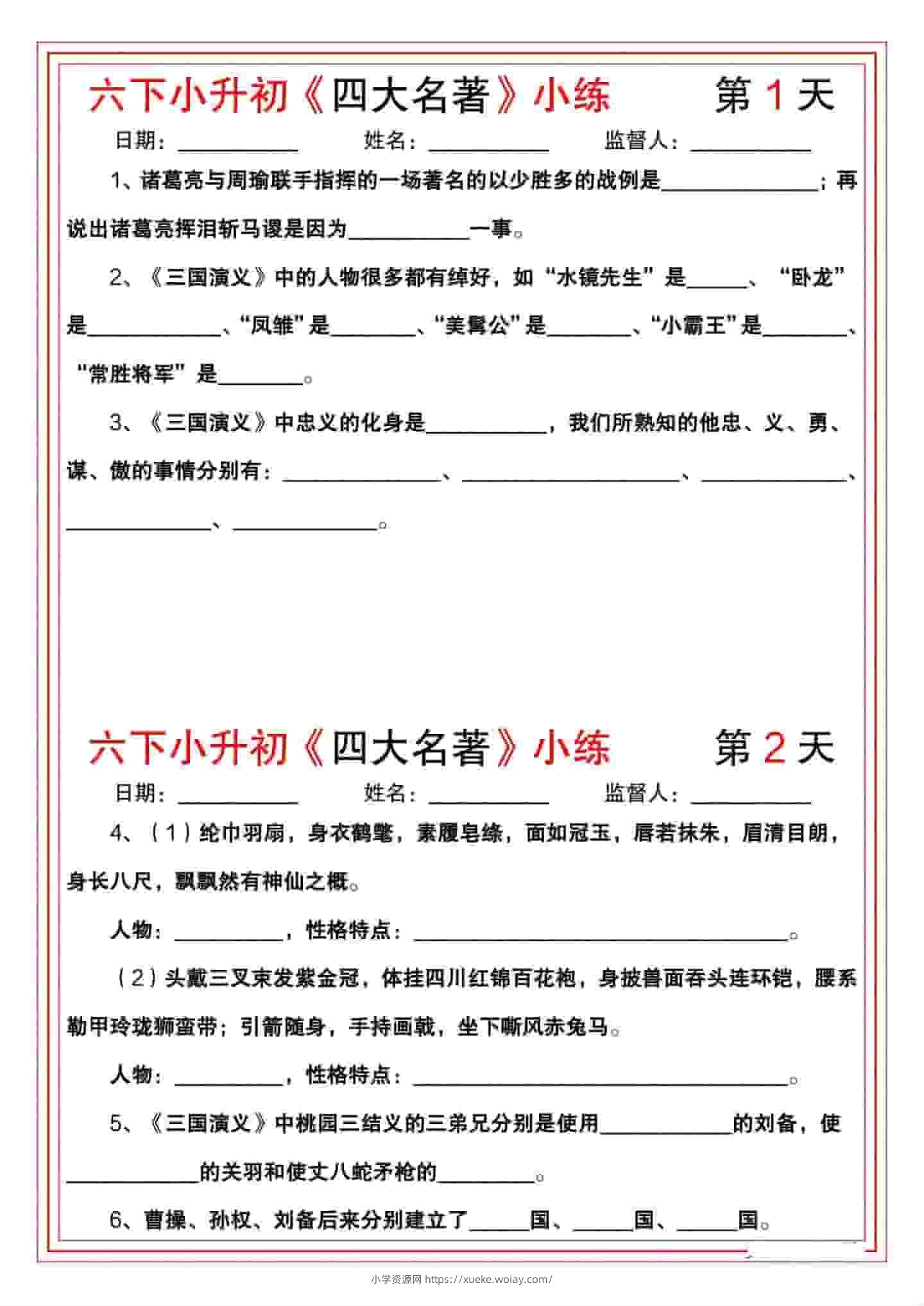 六年级下语文《四大名著》小练-六八学科资料网