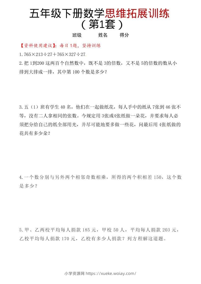 五年级下数学思维拓展训练（第1套）-六八学科资料网