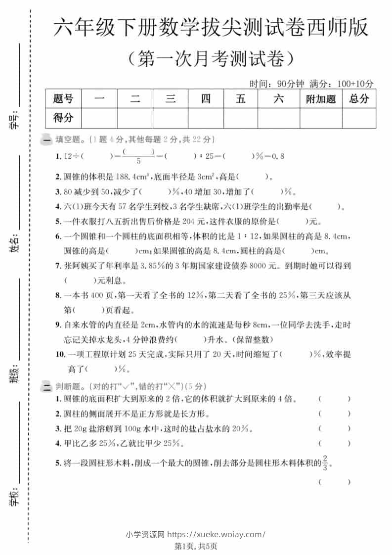 六年级下数学第一次月考拔尖测试卷《西师版》-六八学科资料网