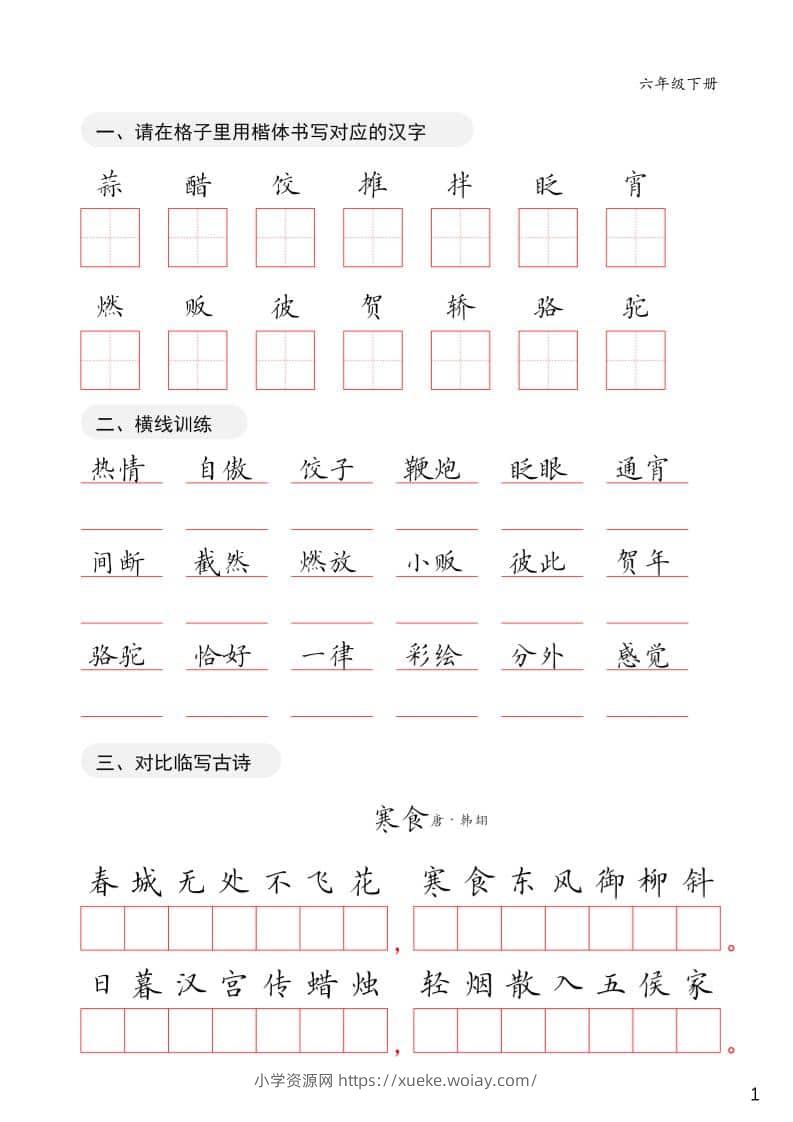 六年级下语文卷面练习字帖-六八学科资料网