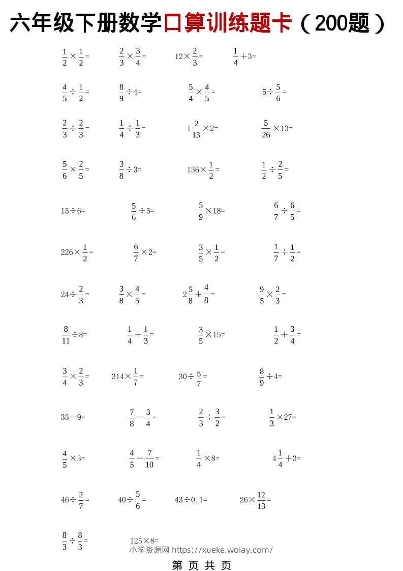 六年级下数学分数小数口算训练卡（200题）-六八学科资料网