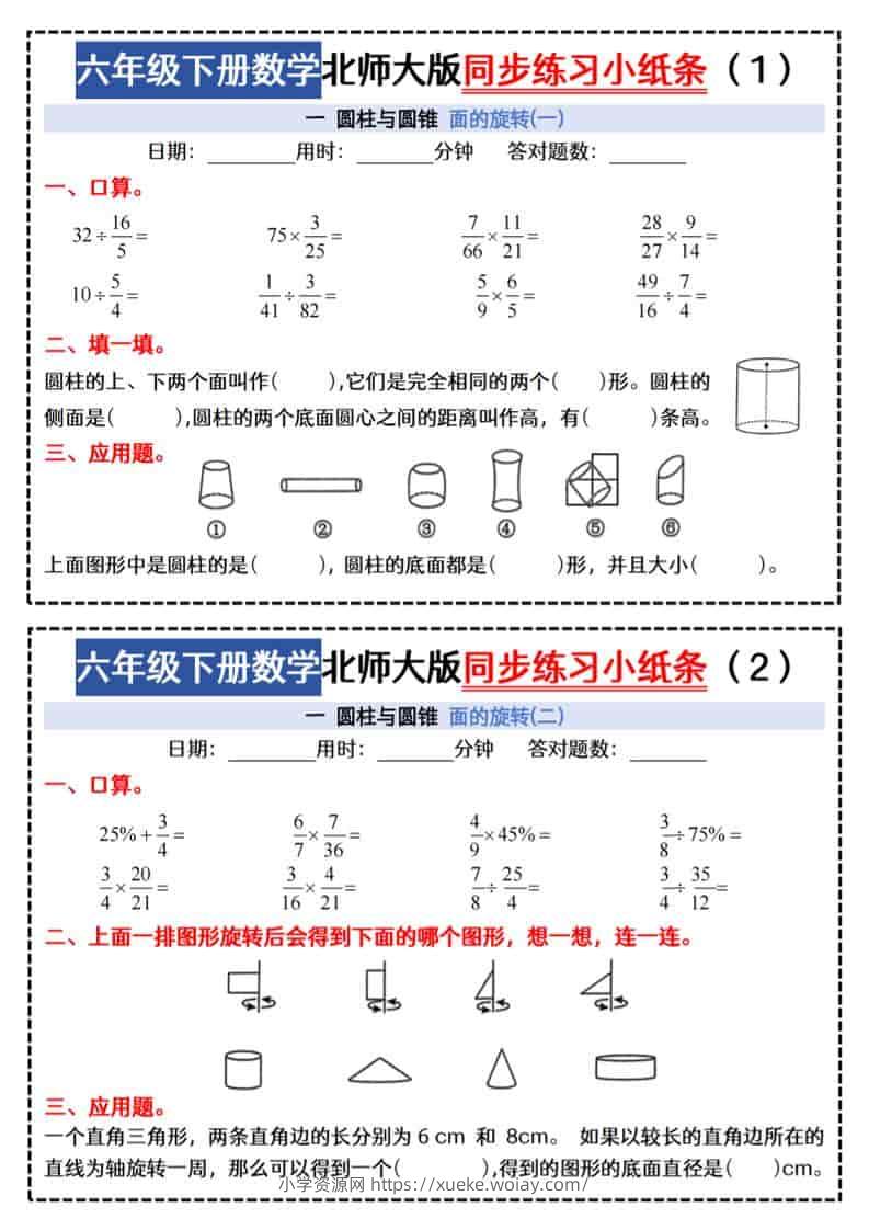 六年级下数学同步课本每日一练小纸条47天《北师版》-六八学科资料网