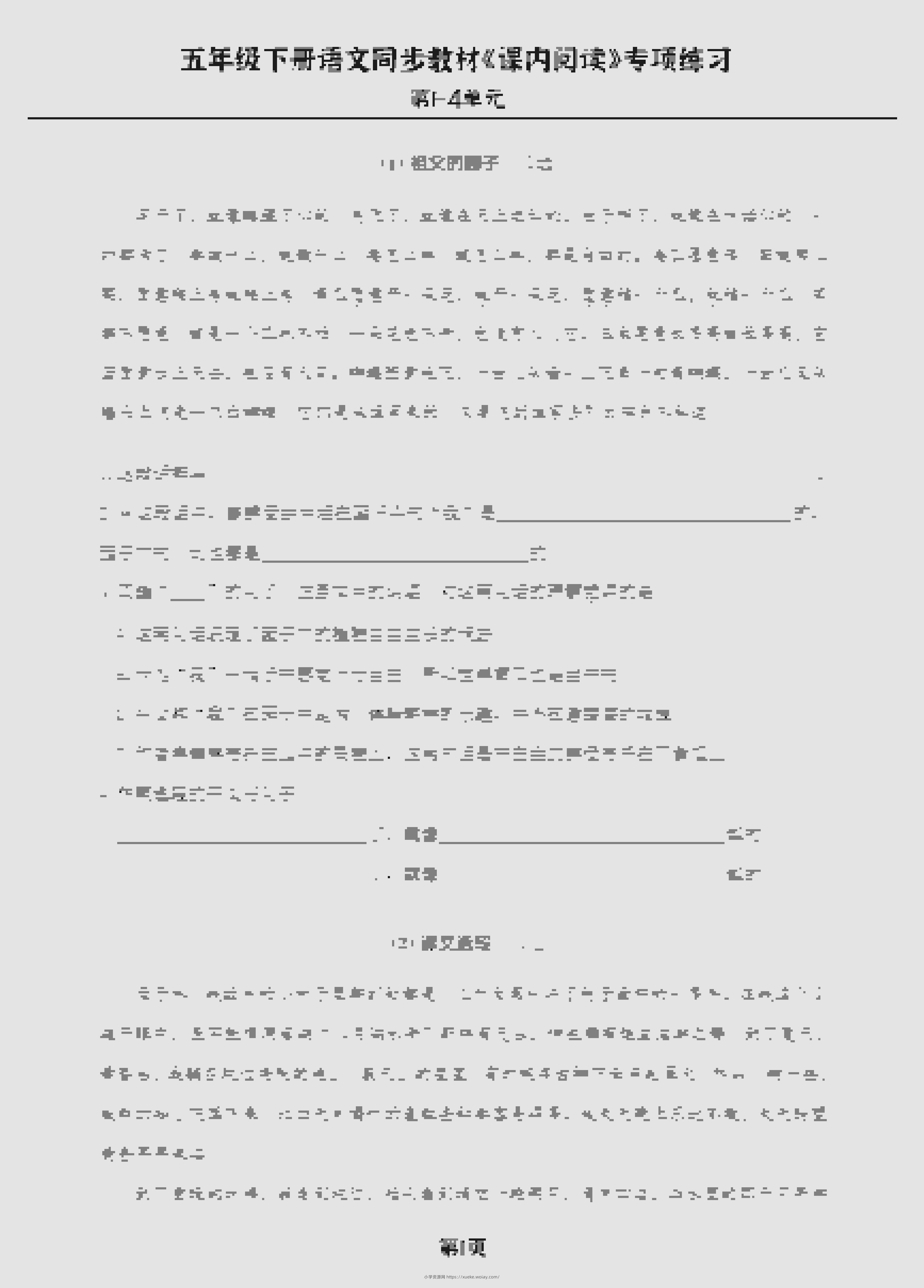 五年级下语文《课内阅读》专练，同步教材1-4单元-六八学科资料网