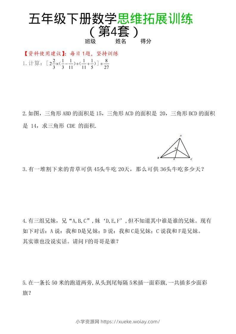 五年级下数学思维拓展训练（第4套）-六八学科资料网