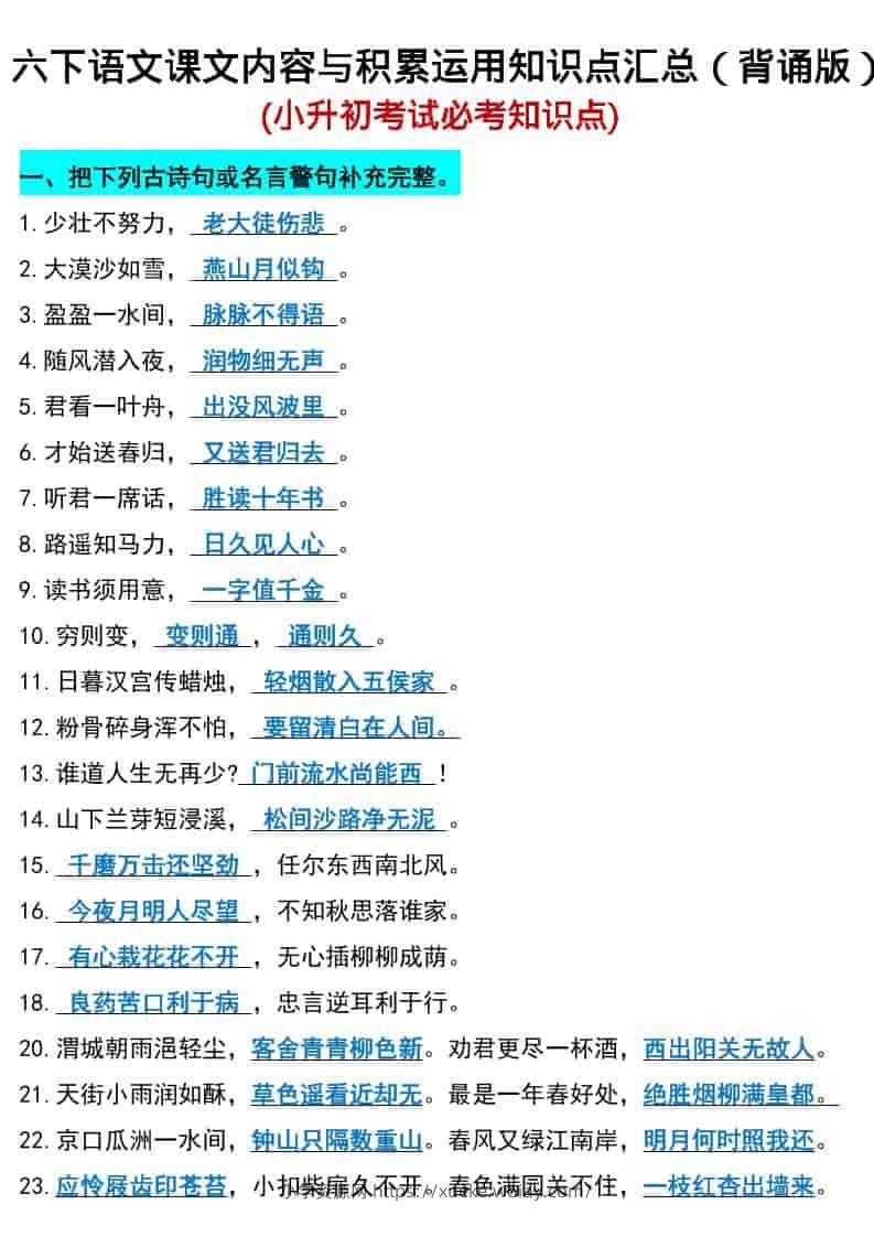 六年级下语文小升初期末必考知识点-六八学科资料网