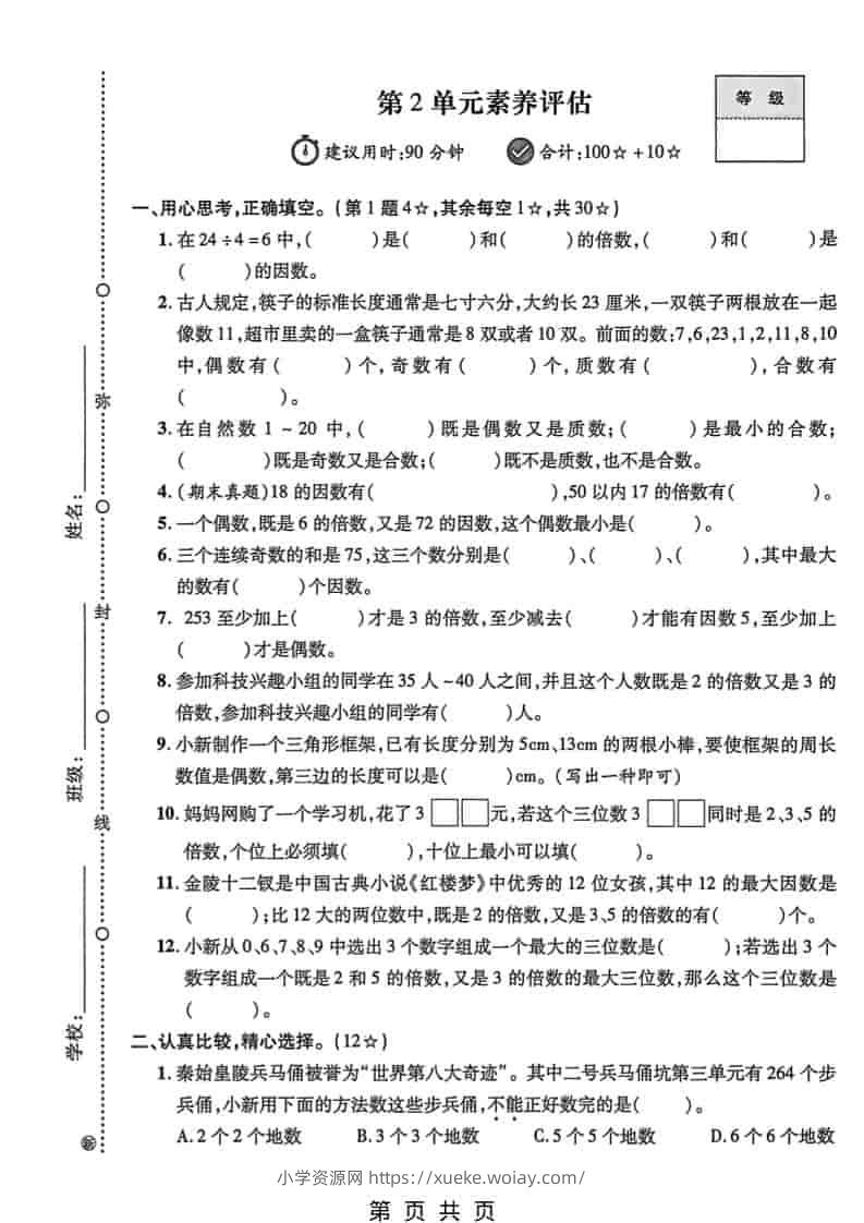 五年级下数学第二单元素养评估《人教版》-六八学科资料网