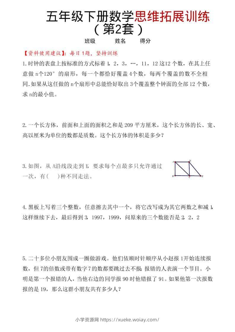 五年级下数学思维拓展训练（第2套）-六八学科资料网