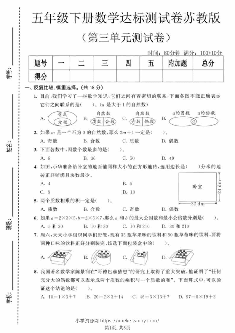 五年级下数学第三单元达标测试卷《苏教版》-六八学科资料网