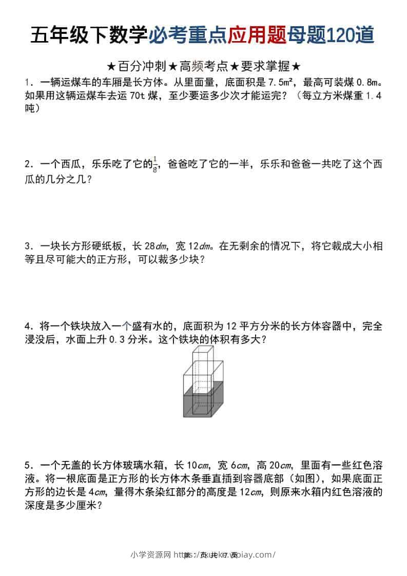 五年级下数学必考重点应用题母题120道-六八学科资料网