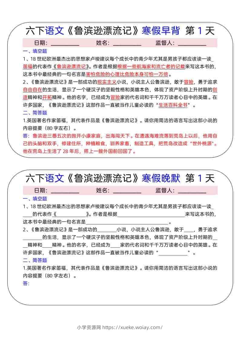 六年级下语文《鲁滨逊漂流记》寒假早背晚默（15天）-六八学科资料网