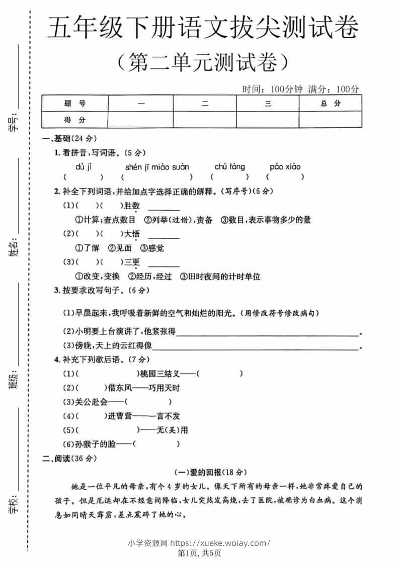 五年级下语文第二单元拔尖测试卷1-六八学科资料网