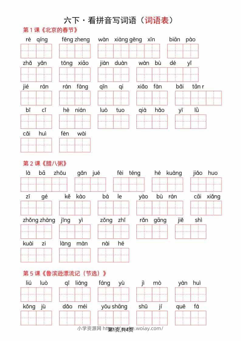 六年级下语文全册词语表看拼音写词语-六八学科资料网