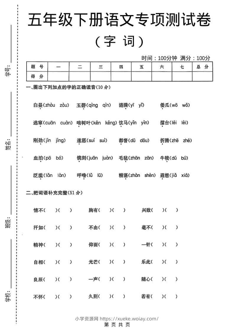 五年级下语文字词专项测试卷-六八学科资料网