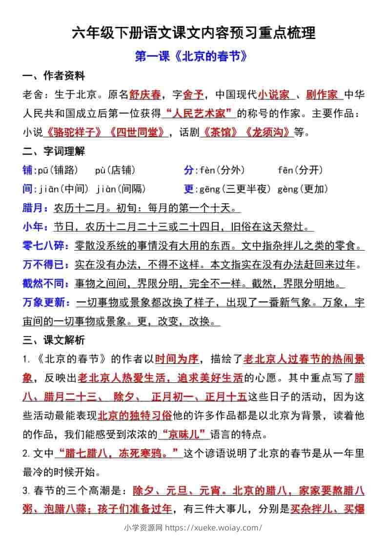 六年级下语文第一单元课文内容预习重点梳理-六八学科资料网