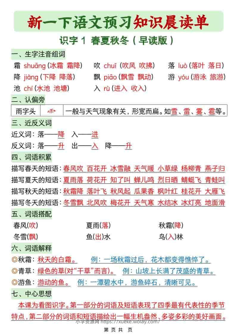 一年级下语文26春预习知识晨读单-六八学科资料网