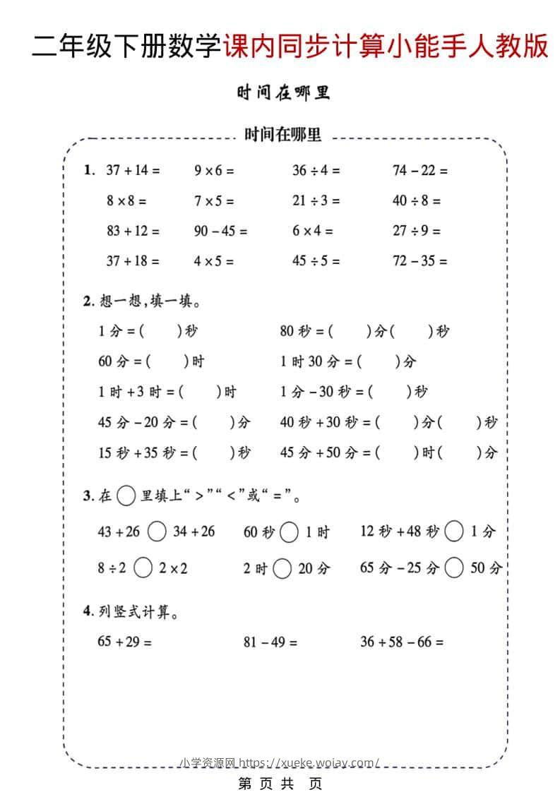 二年级下数学2026春课内同步计算小能手《人教版》-六八学科资料网