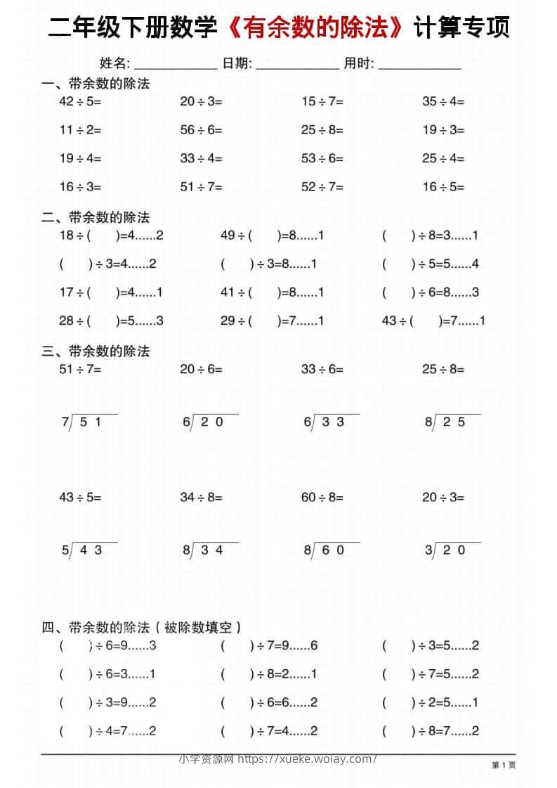 二年级下数学《有余数的除法》计算专项1-六八学科资料网