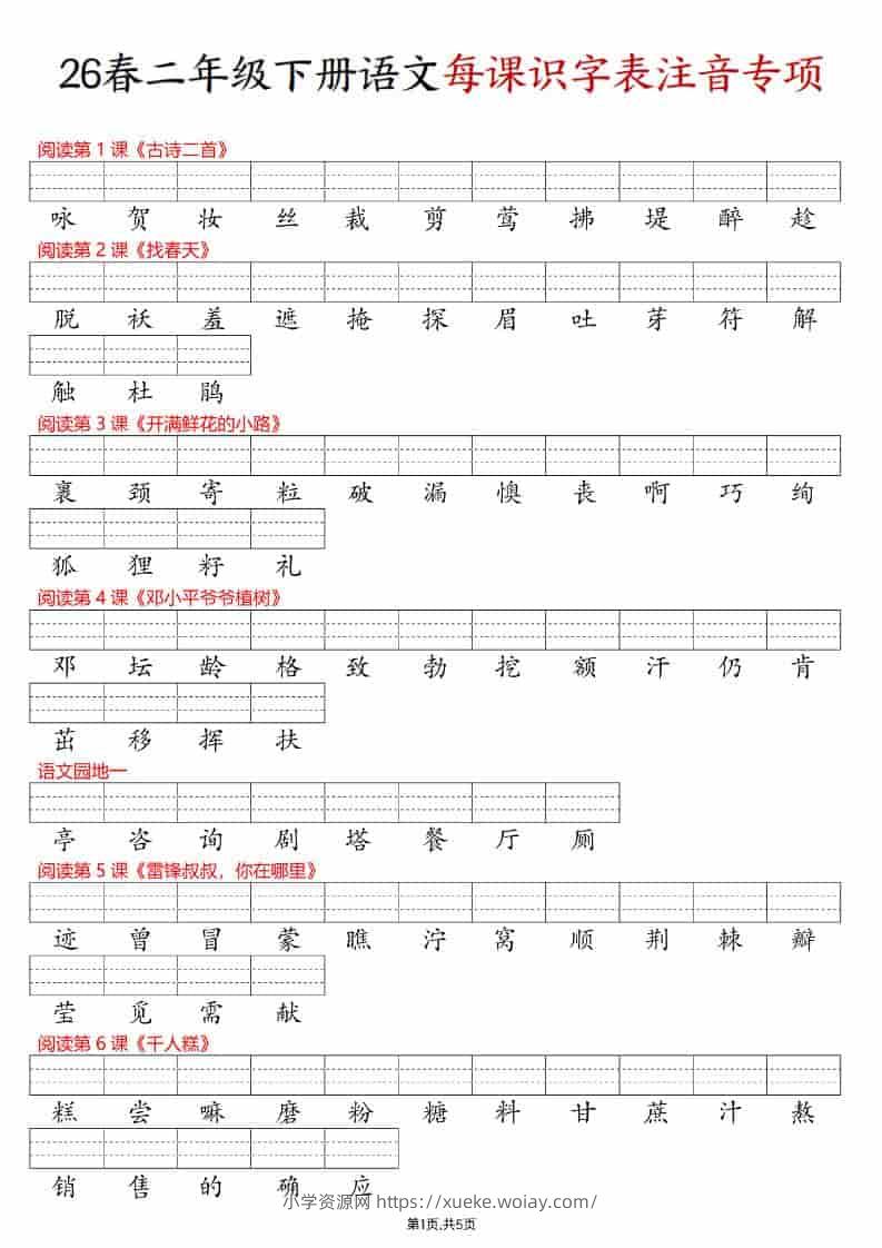 二年级下语文每课识字表注音专项练习-六八学科资料网