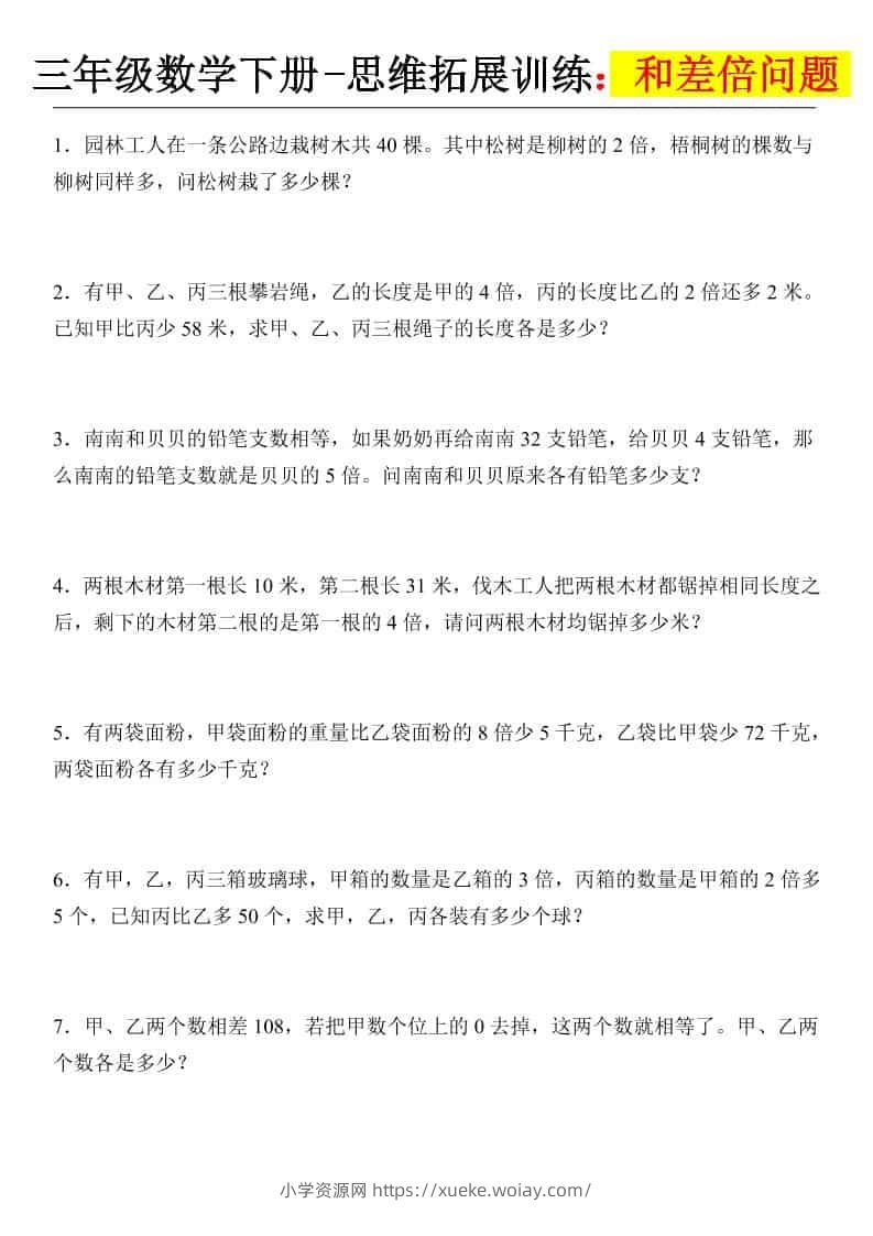 三年级下数学思维拓展训练-和差倍问题-六八学科资料网