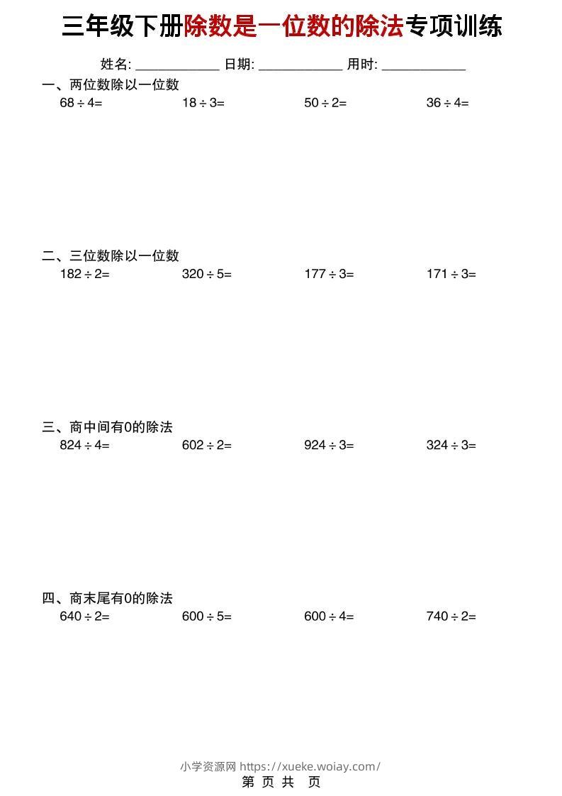 三年级下数学除数是一位数的除法专项训练-六八学科资料网
