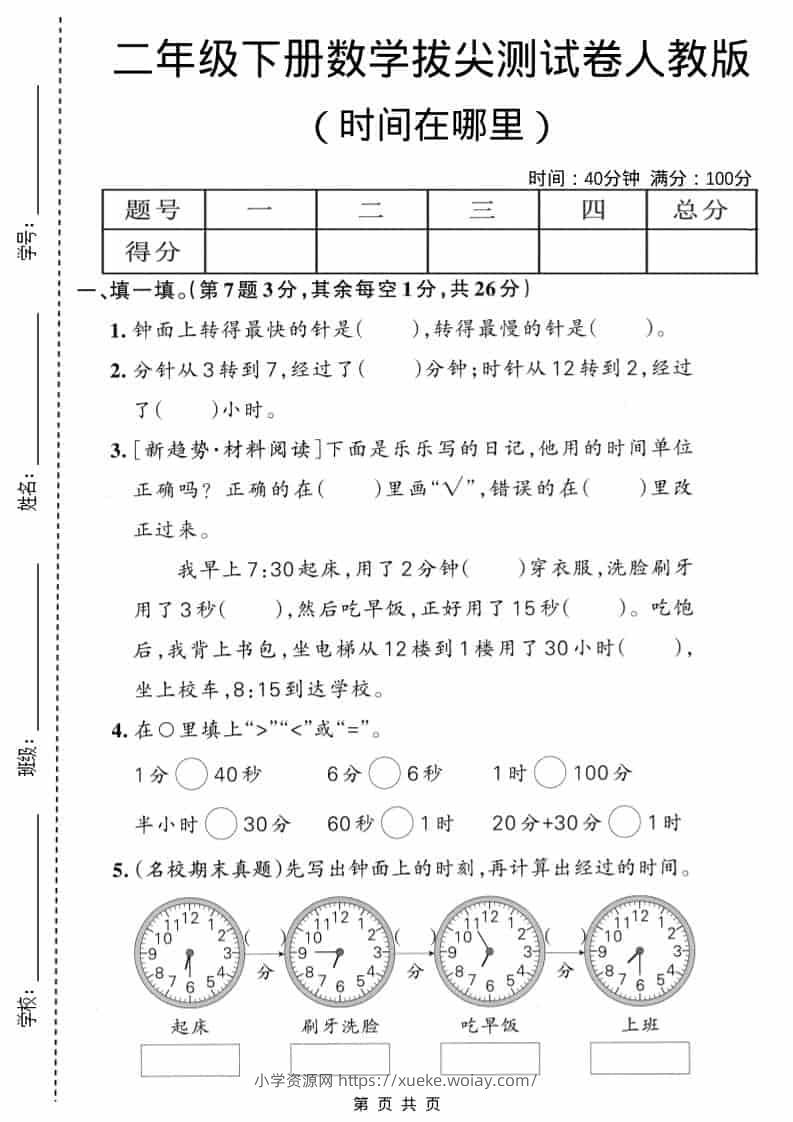 二年级下数学时间在哪里拔尖测试卷《人教版》-六八学科资料网