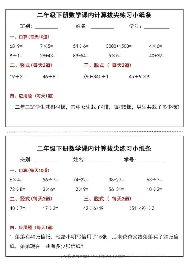 二年级下数学课内计算拔尖练习小纸条（15页30条）-六八学科资料网