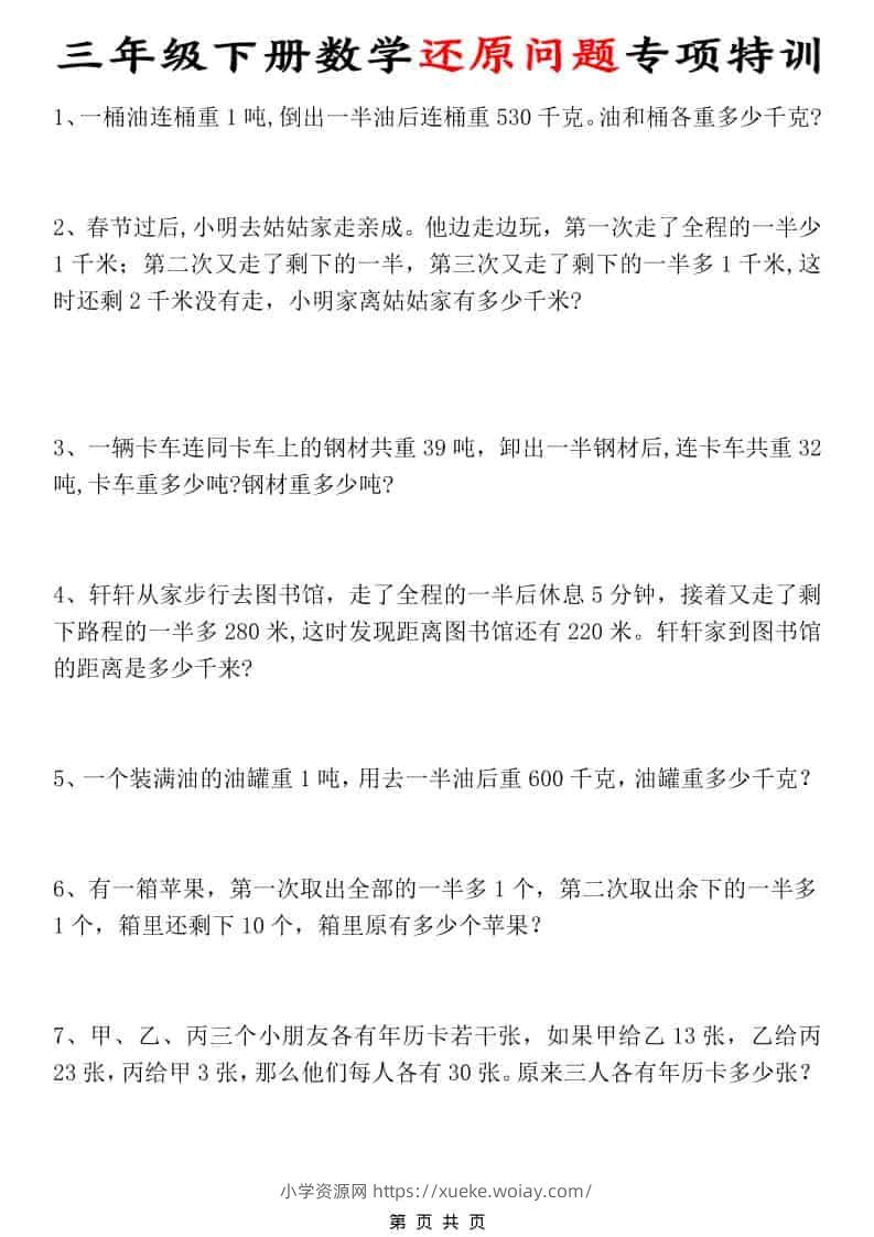 三年级下数学还原问题专项特训-六八学科资料网