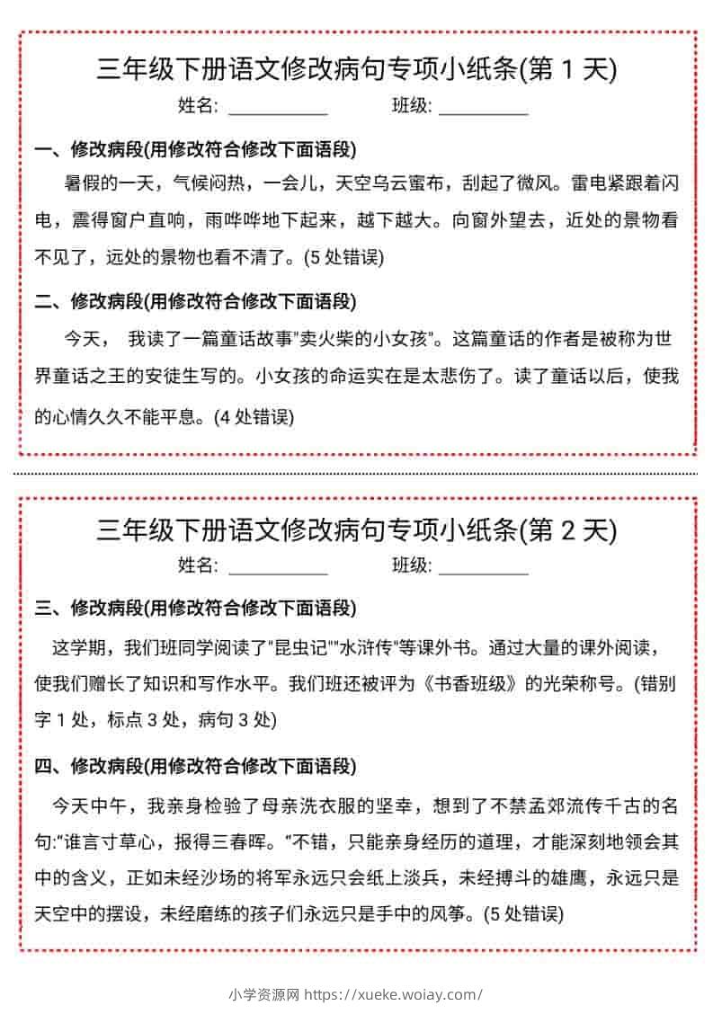 三年级下语文修改病句专项小纸条-六八学科资料网