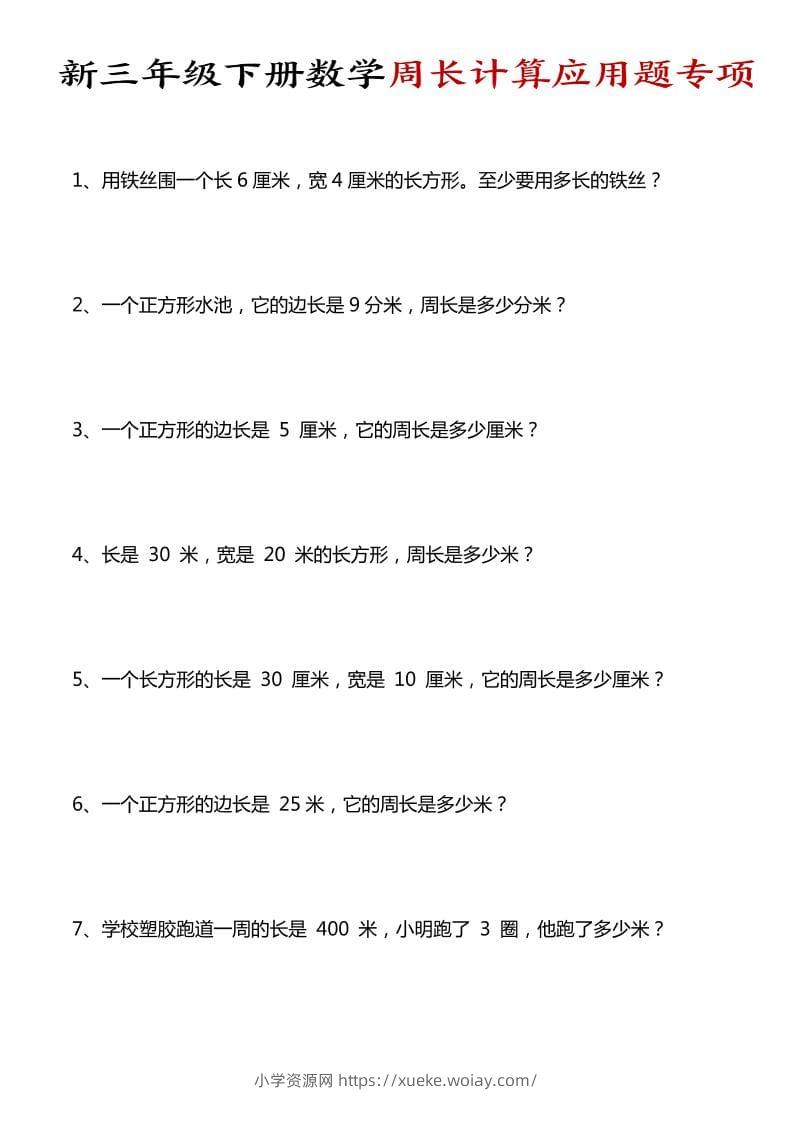 三年级下数学周长计算应用题专项-六八学科资料网