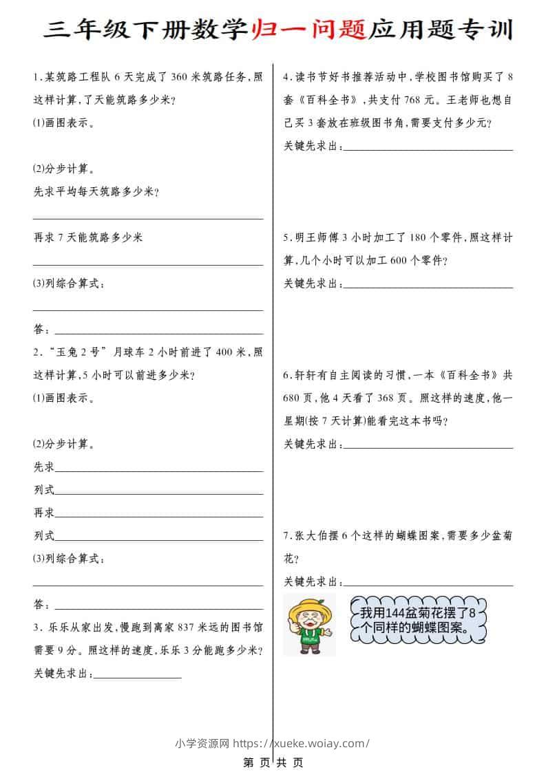 三年级下数学归一问题应用题专训-六八学科资料网