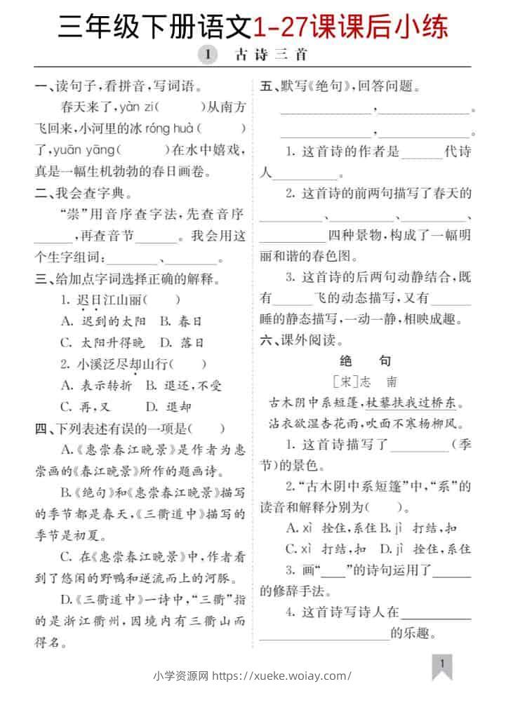 三年级下语文1-27课每课课后练-六八学科资料网