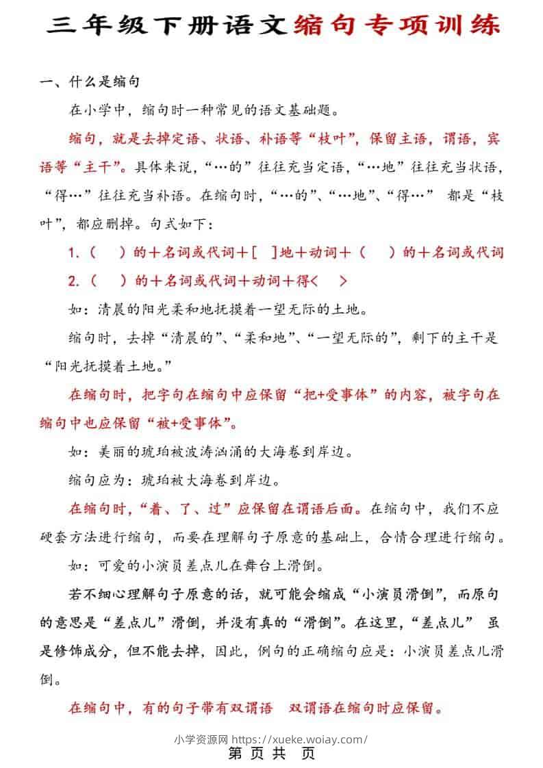 三年级下语文缩句专项训练-六八学科资料网