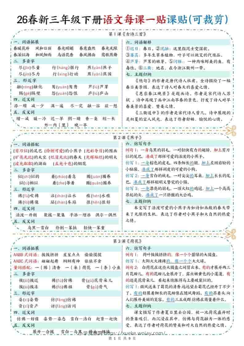 三年级下语文【彩色重点一课一贴】-六八学科资料网