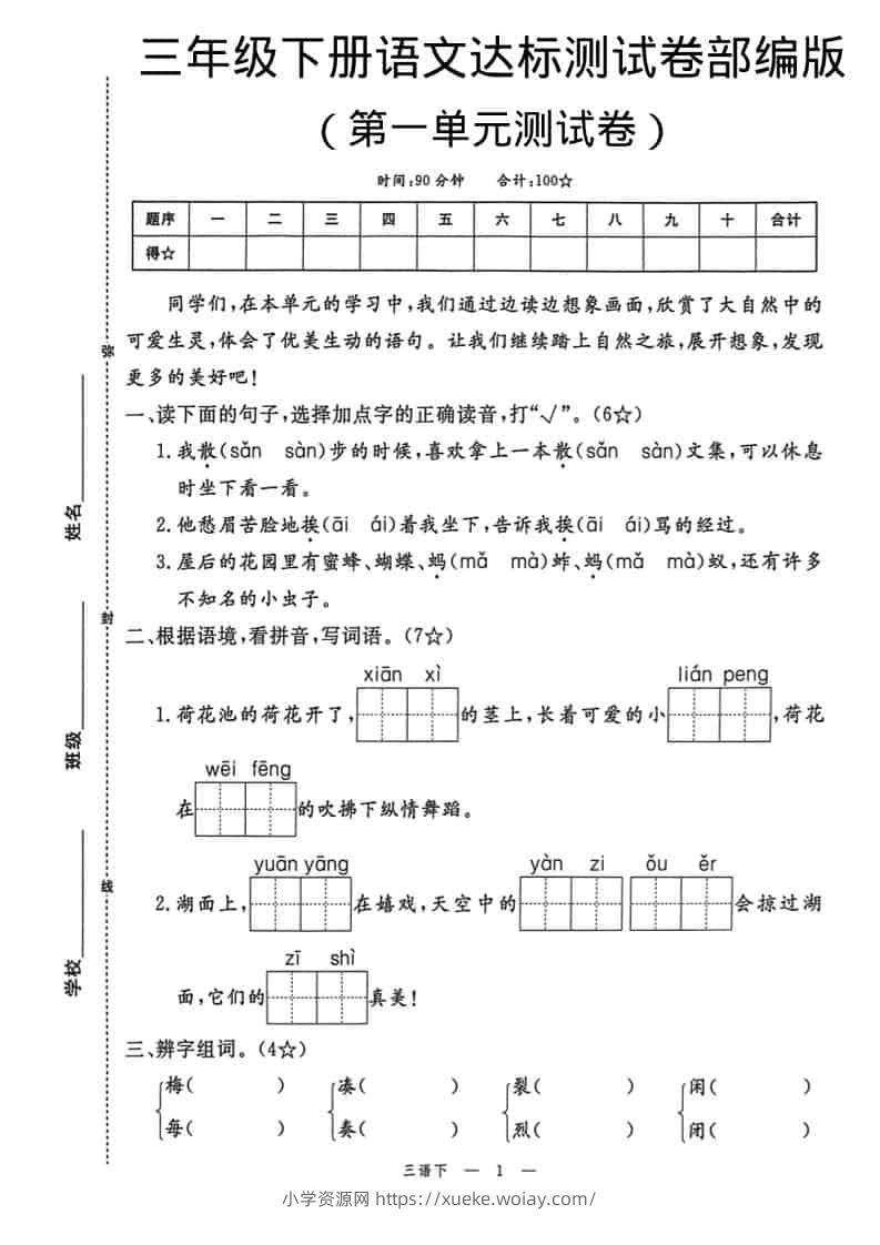 三年级下语文第一单元达标测试卷-六八学科资料网