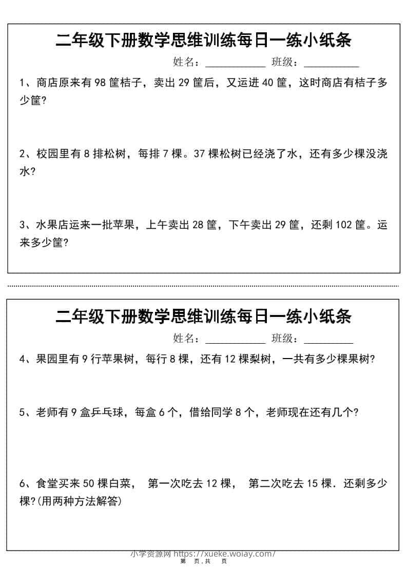 二年级下数学思维训练每日一练小纸条-六八学科资料网