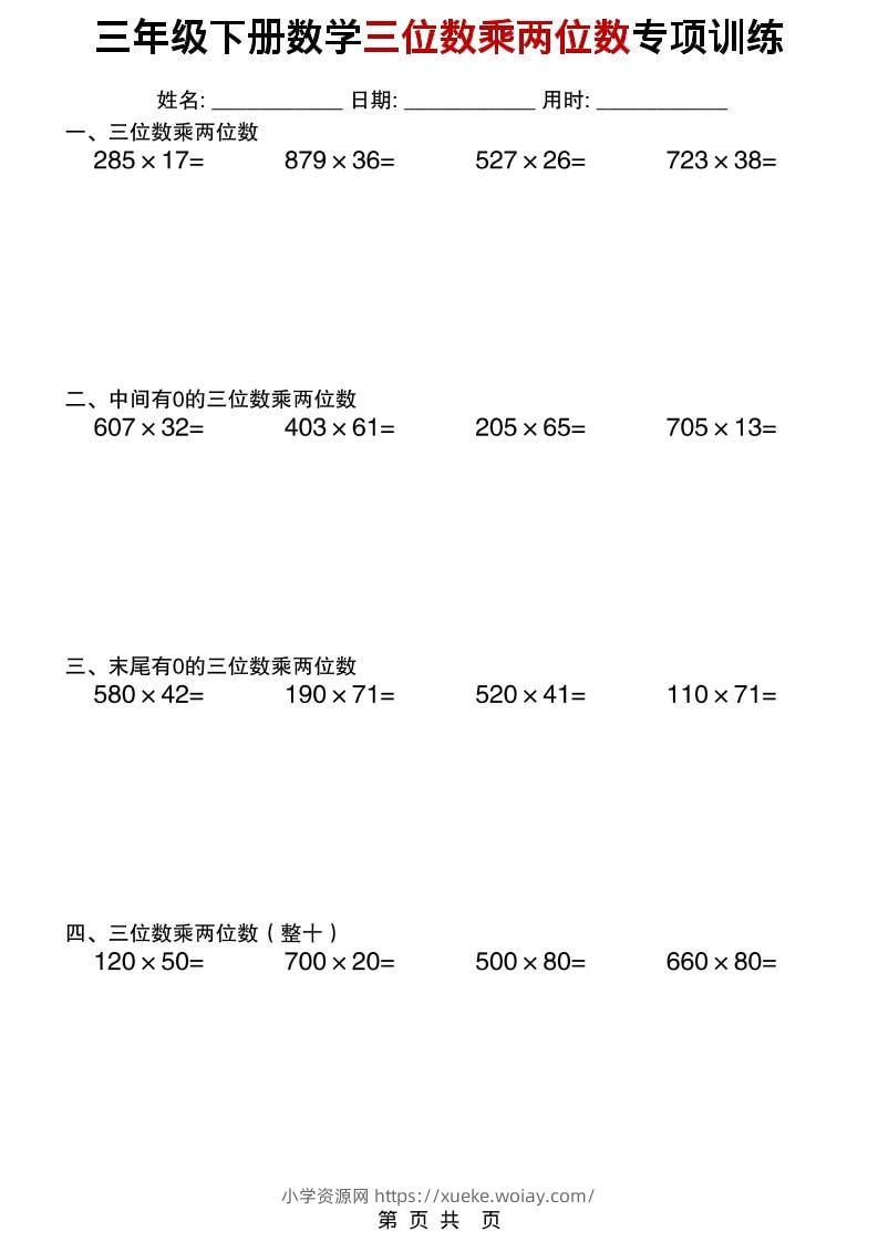 三年级下数学三位数乘两位数专项训练-六八学科资料网