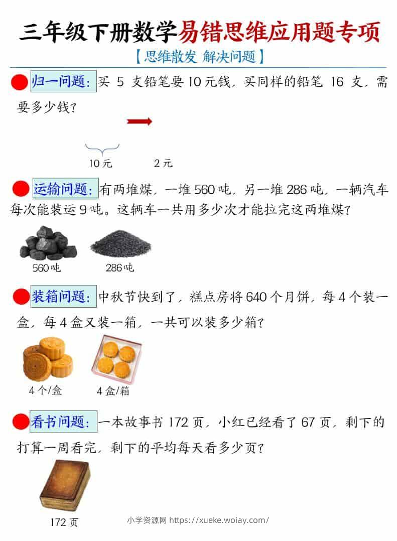 三年级下数学易错思维应用题专项-六八学科资料网