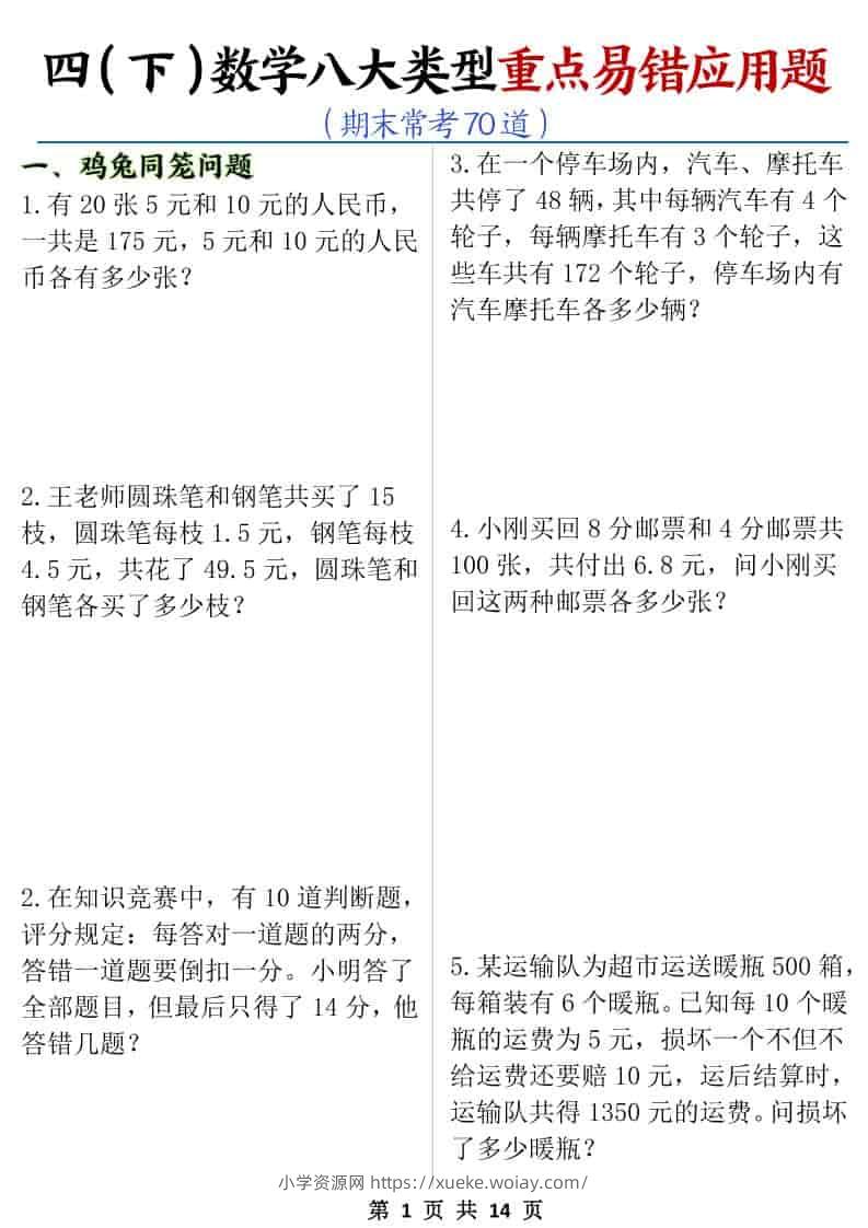 四年级下数学八大类型应用题期末常考70道-六八学科资料网