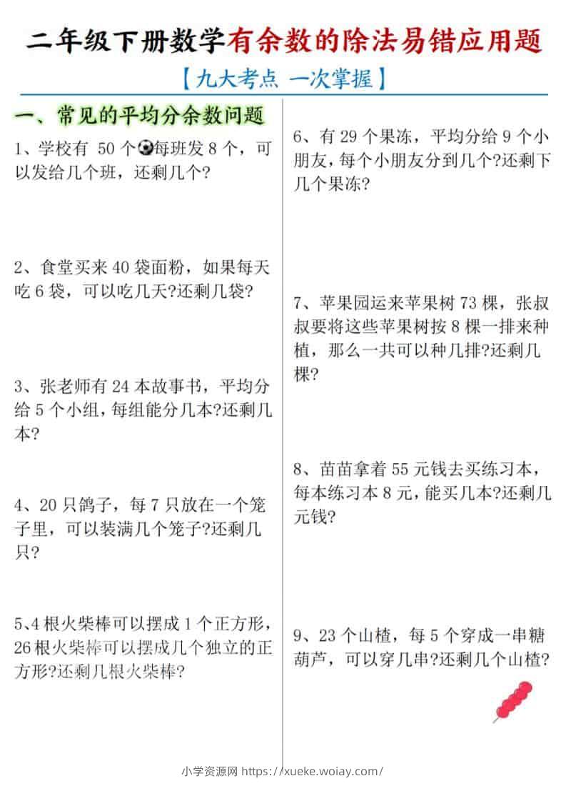 二年级下数学《有余数的除法》易错应用题-六八学科资料网