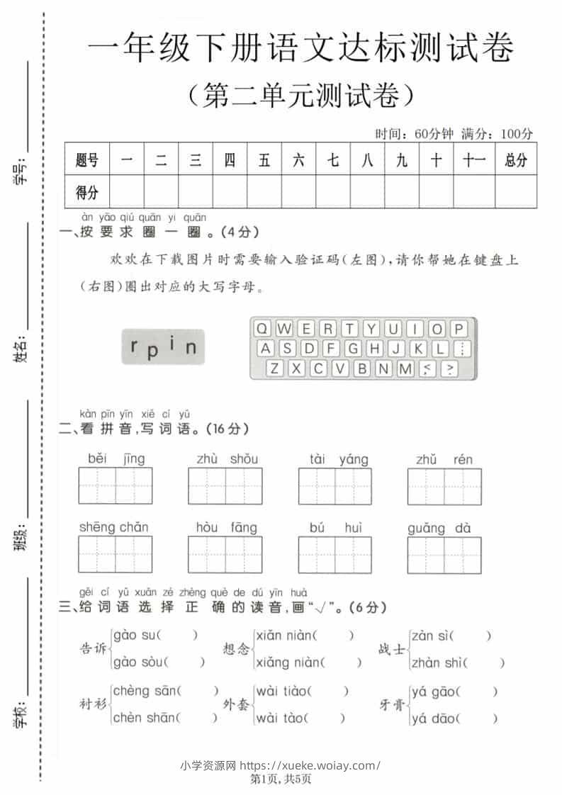 一年级下语文第二单元达标测试卷-六八学科资料网
