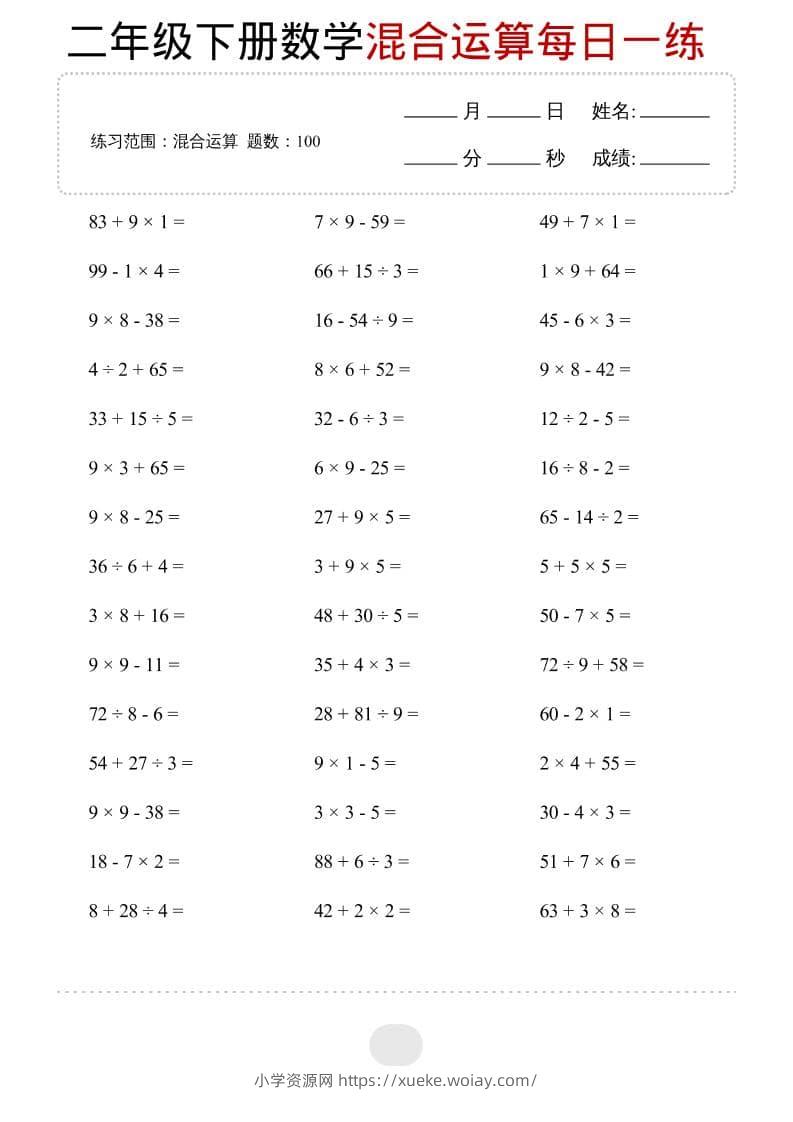 二年级下数学混合运算每日一练-六八学科资料网
