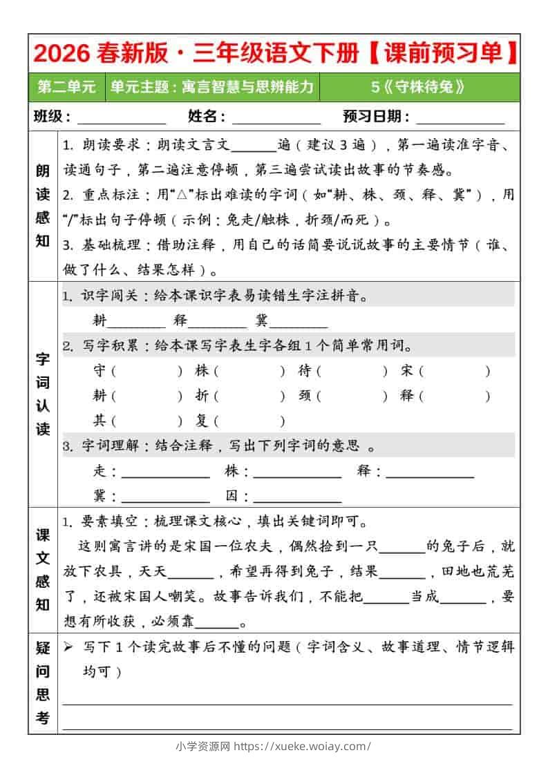 三年级下语文26春第二单元课前预习单-六八学科资料网