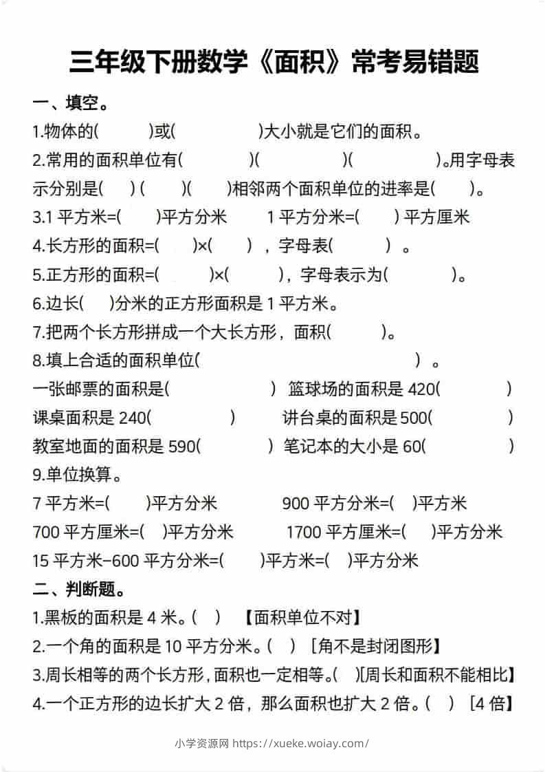 三年级下数学【面积】常考易错题-六八学科资料网
