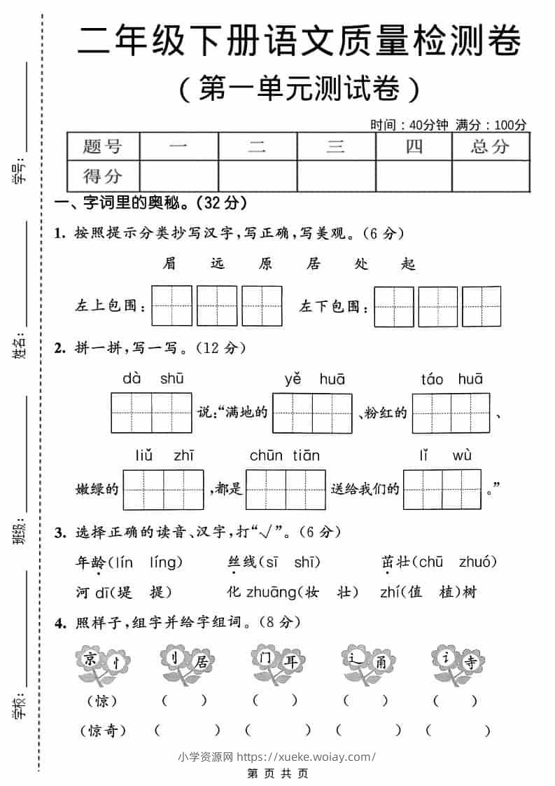 二年级下语文第一单元质量检测卷-六八学科资料网