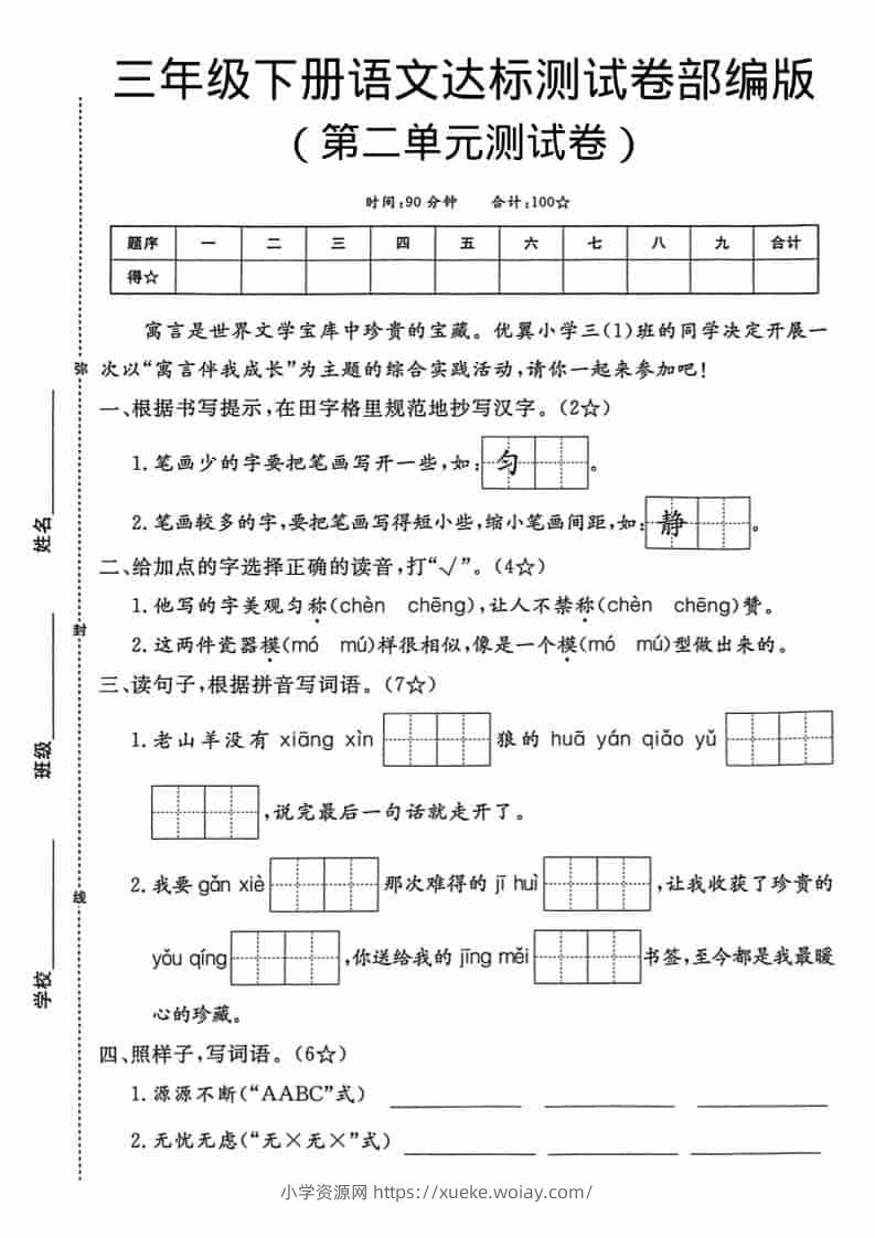 三年级下语文第二单元达标测试卷-六八学科资料网